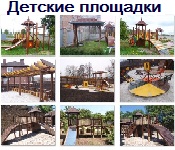 Детские площадки Детские площадки