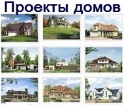 Готовые проекты домов Проекты домов
